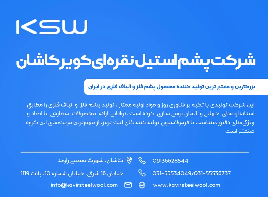 شرکت پشم استیل نقره ای کویر کاشان