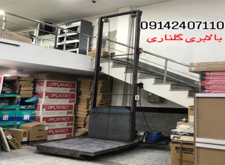 بالابرهاى صنعتى گلنارى