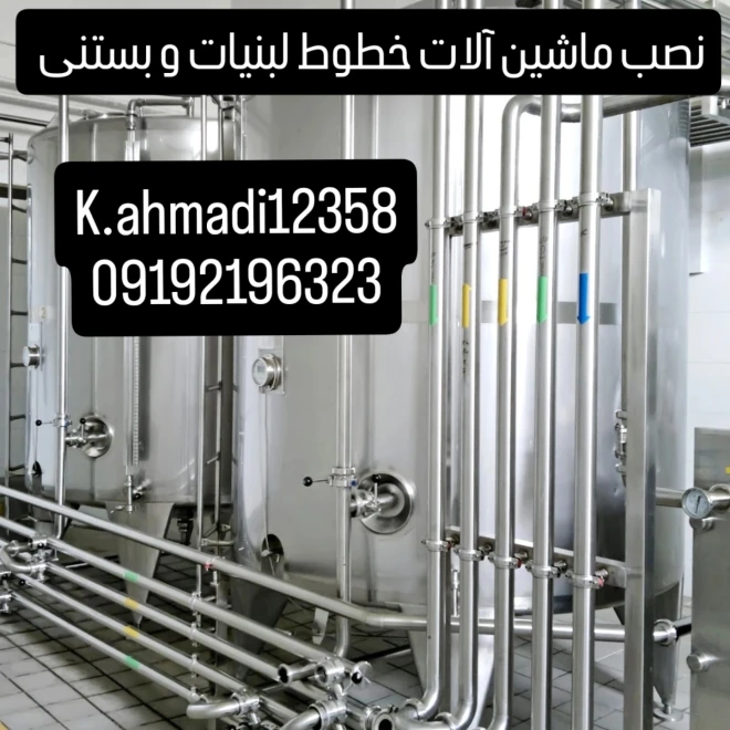 نصب و راه اندازی ماشین آلات صنایع لبنیات و بستنی مواد غذایی
