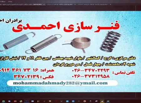 فنرسازی احمدی