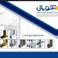 شرکت آلومینیوم کوپال اصفهان