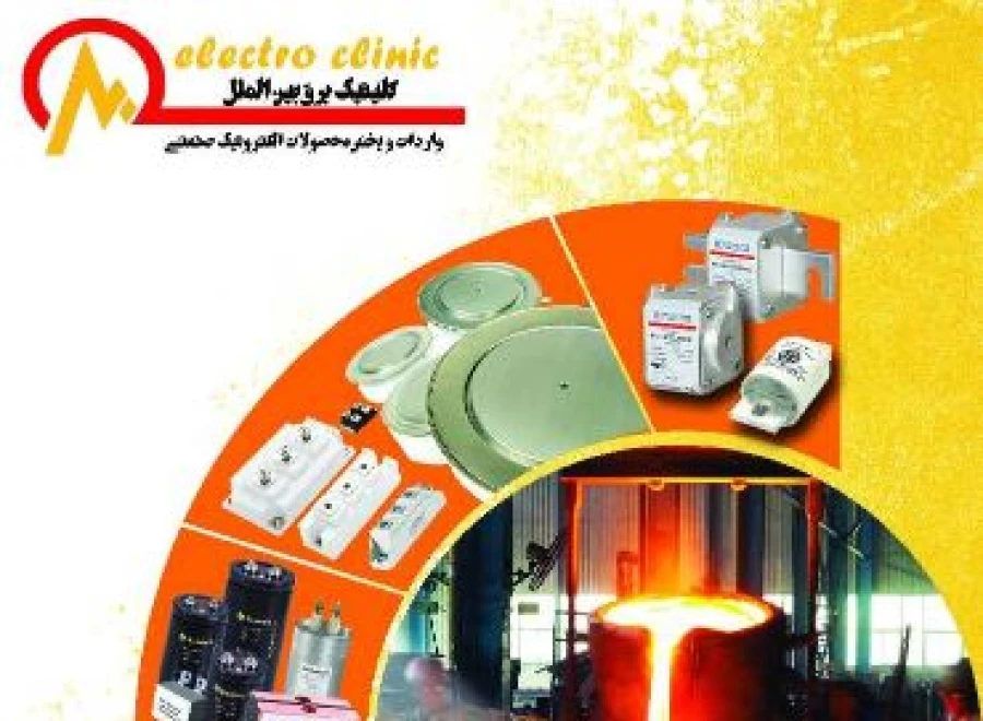 کلینیک برق بین الملل