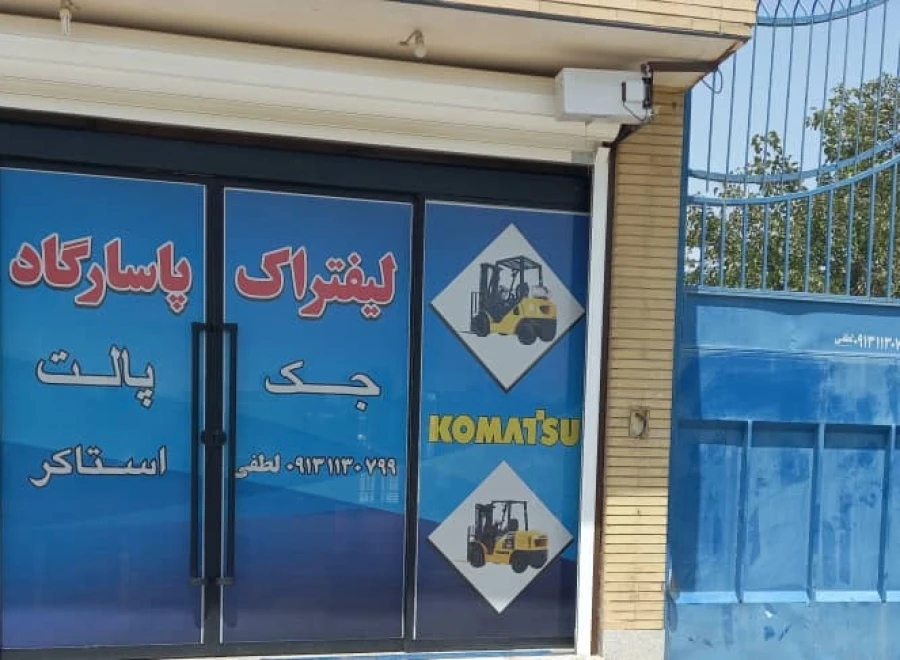 شرکت لیفتراک پاسارگارد