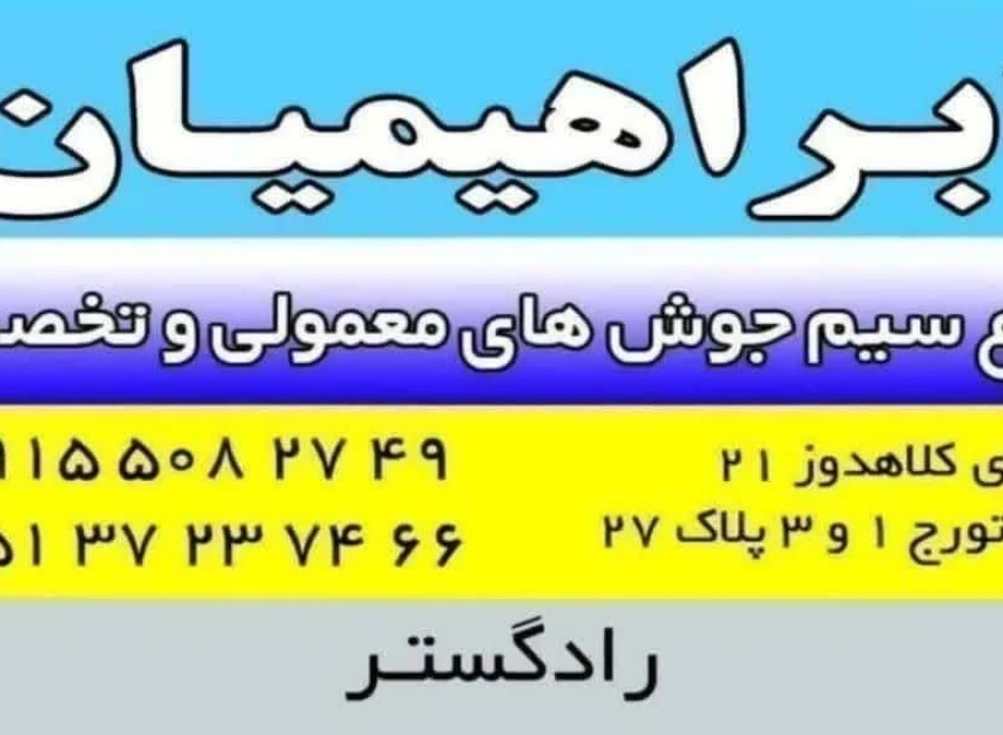 فروشگاه ابراهیمیان
