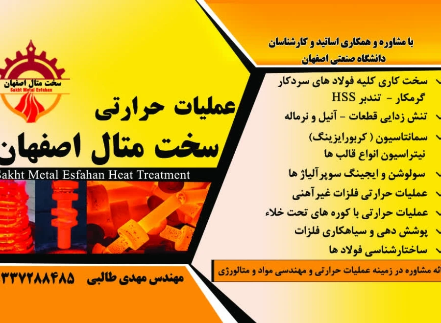 عملیات حرارتی سخت متال اصفهان