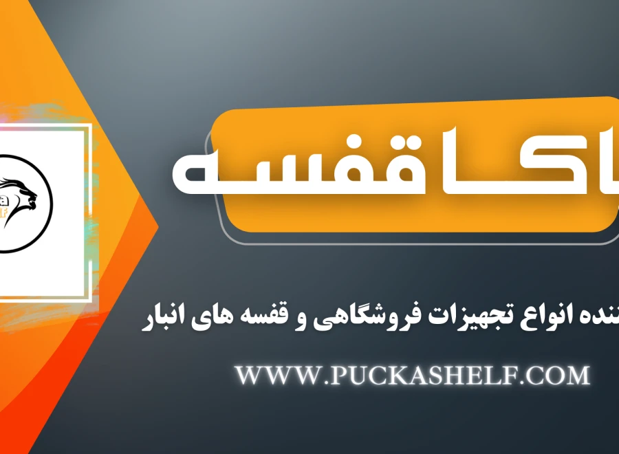 گروه صنعتی پاکاشلف