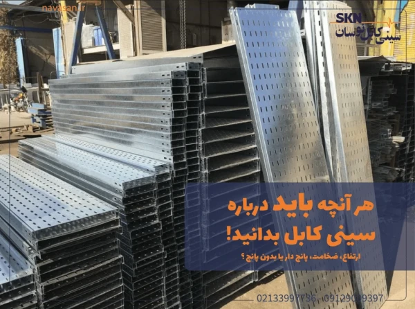 سینی کابل نوسان