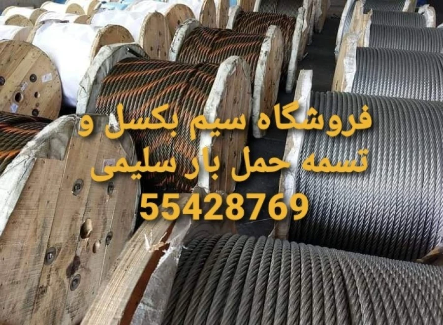 سیم بکسل و تسمه حمل بار سلیمی