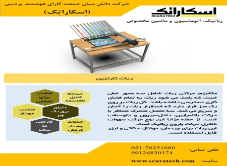 صنعت کارای هوشمند پردیس (اِسکاراتِک)