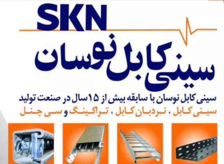 سینی کابل نوسان