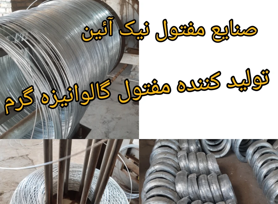 صنایع مفتول نیک آیین
