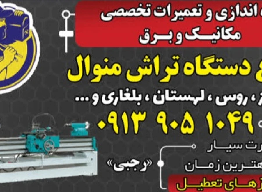 تعمیرات دستگاه تراش منوال رجبی