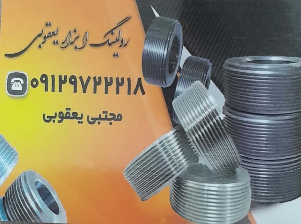 رولینگ ابزار یعقوبی