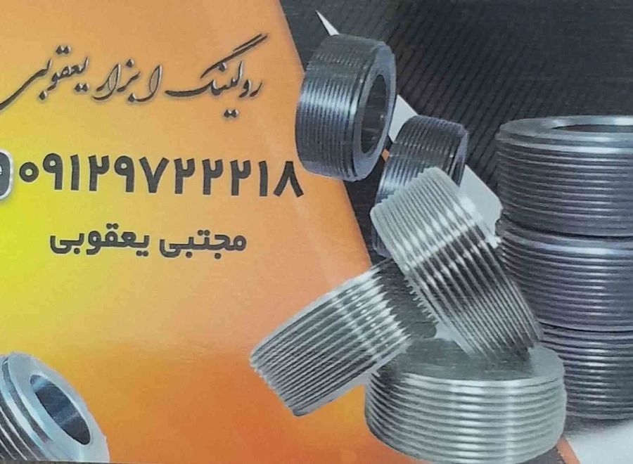رولینگ ابزار یعقوبی