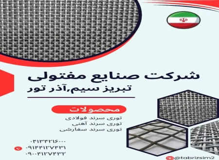 شرکت صنایع مفتولی تبریز سیم