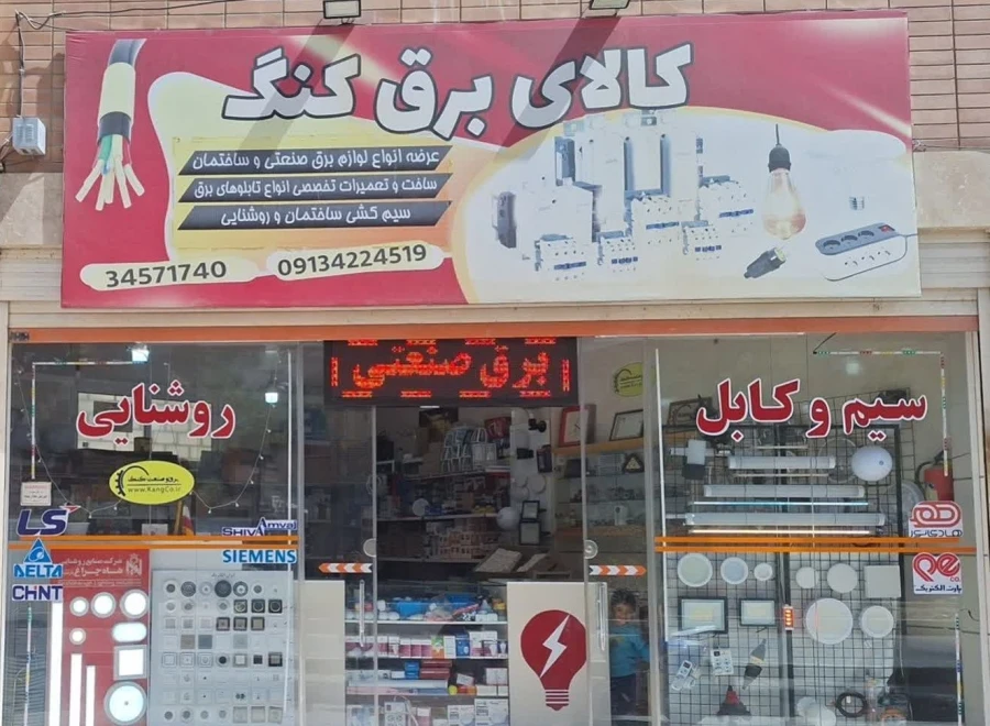 برق و صنعت کنگ