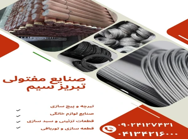 شرکت صنایع مفتولی تبریز سیم