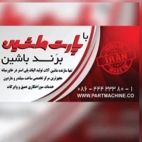 شرکت پارت ماشین