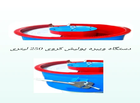 شرکت صنایع ویبره پولیش رعد