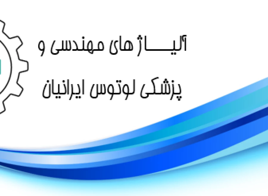 شرکت آلیاژ های مهندسی و پزشکی لوتوس ایرانیان