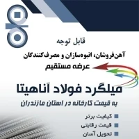 میلگرد آناهیتا