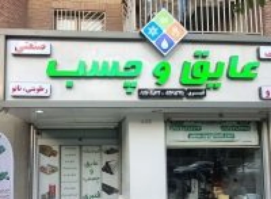 فروشگاه عایق و چسب