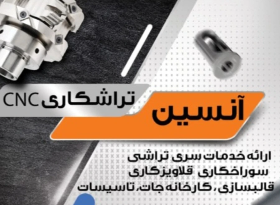 خدمات تراش CNC آنسین