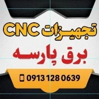 برق cnc(سی ان سی) پارسه