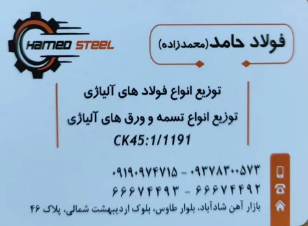 فروشگاه فولاد حامد