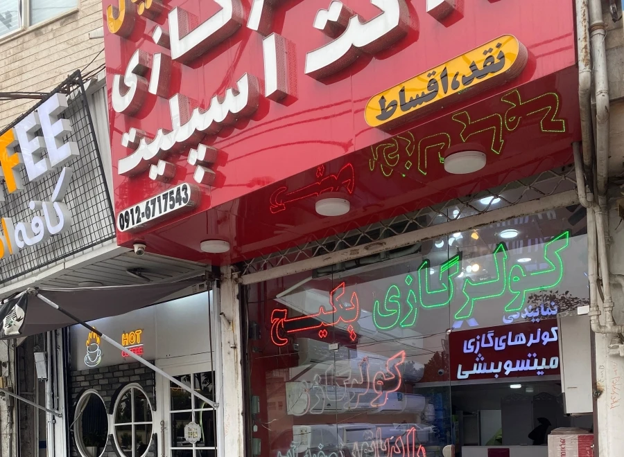 فروشگاه کولرگازی ایرانیان