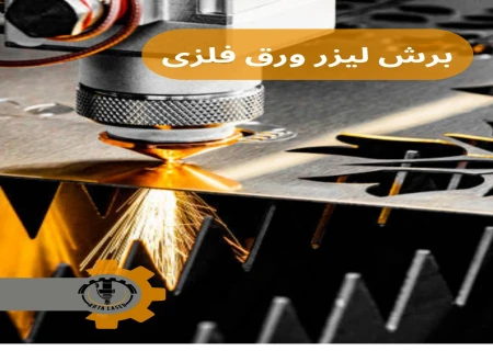 آرتا لیزر تهران