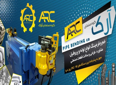 شرکت خم لوله و پروفیل آرک