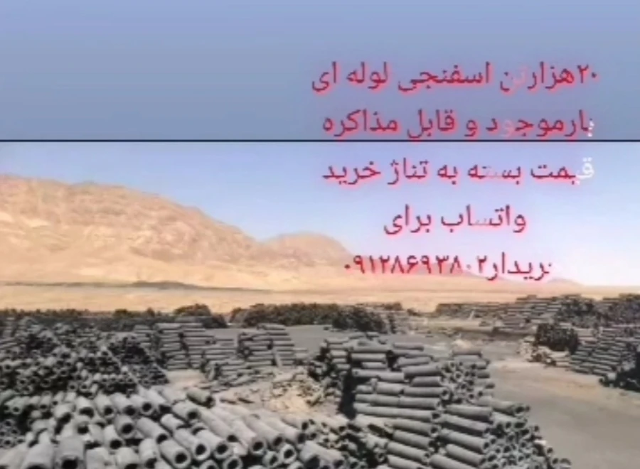 فروش ۵۰۰ تن آهن اسفنجی احیا استیل و لوله ای