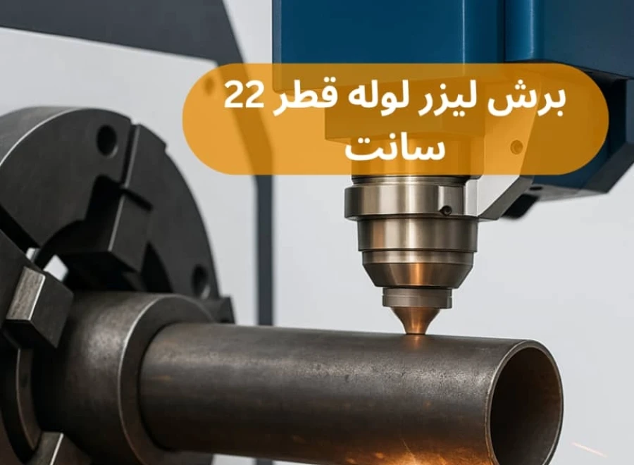 آرتا لیزر تهران