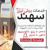 خدمات برش لیزر پرتو