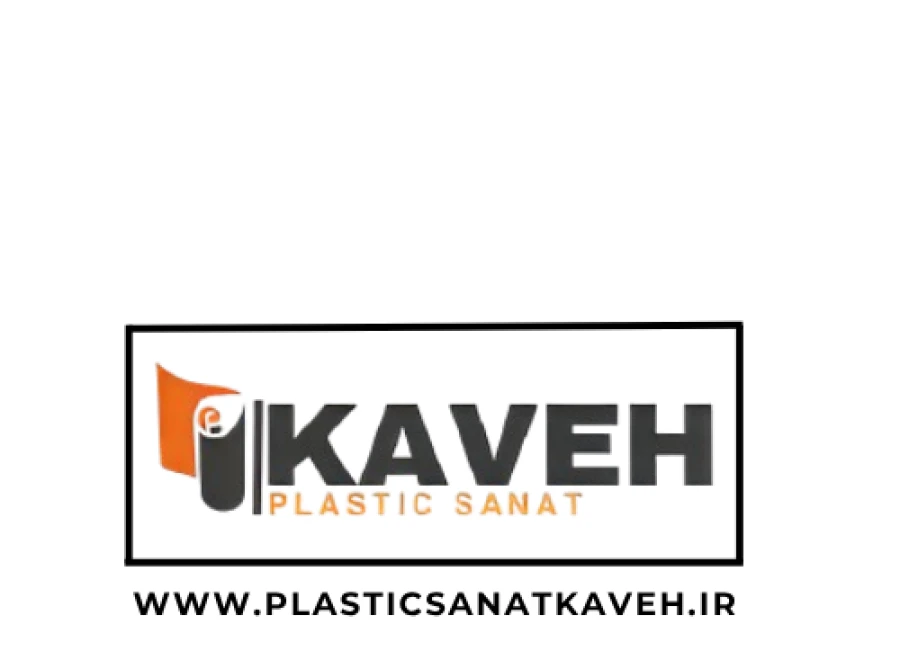تولیدی پلاستیک صنعت کاوه