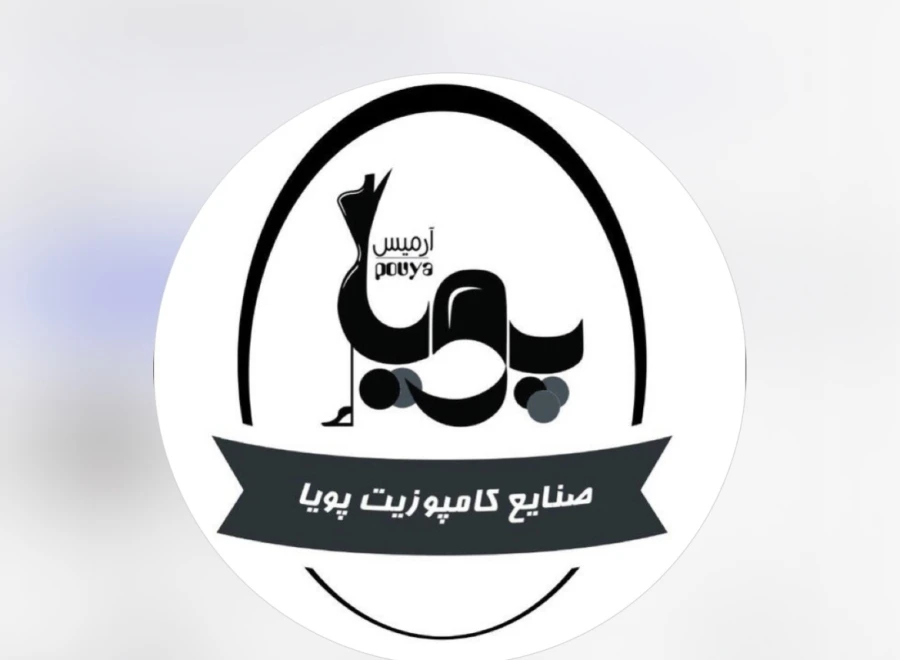 صنایع کامپوزیت پویا