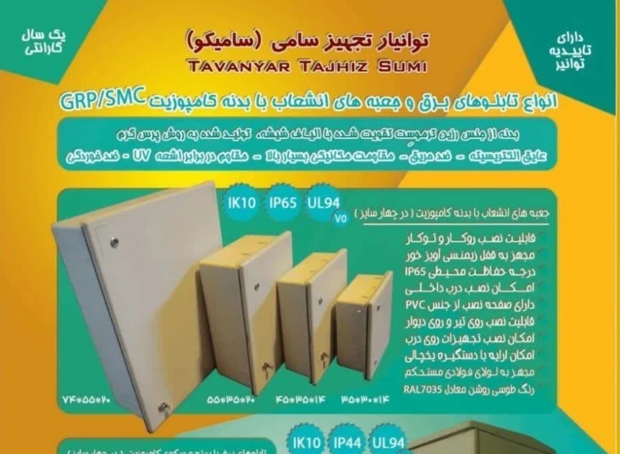 توانیر تجهیز سامی (سامیکو)