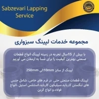 مجموعه خدمات لپینگ و سنگ سبزواری