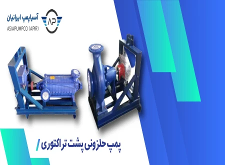 آسیا پمپ ایرانیان