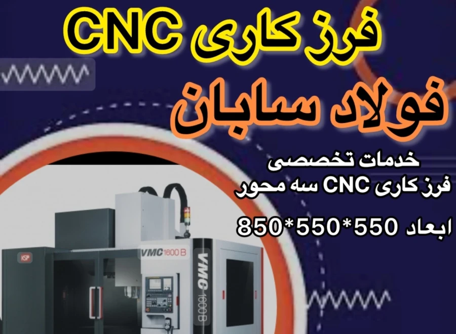 خدمات فرزکاریcnc فولاد سابان