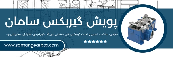 پویش گیربکس سامان