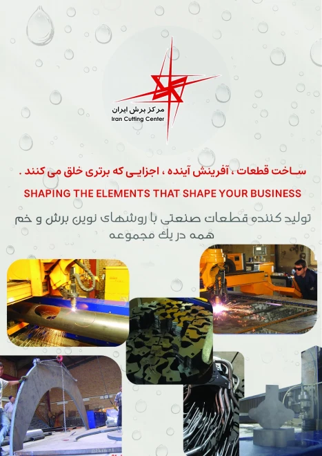مرکز برش ایران
