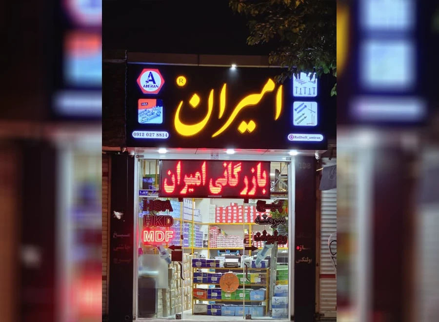 بازرگانی امیران