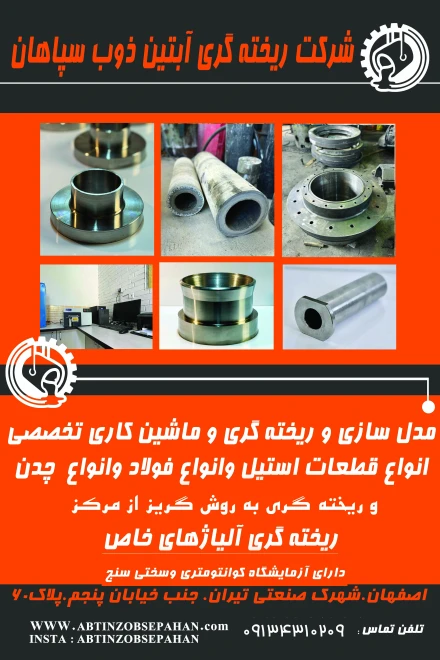 آبتین ذوب سپاهان