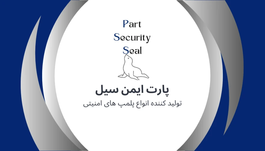 پارت ایمن سیل