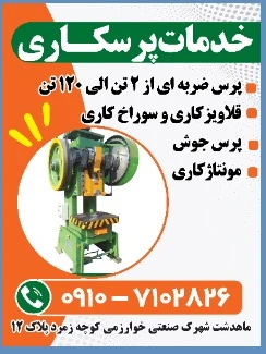 صنعت پرس ماهدشت