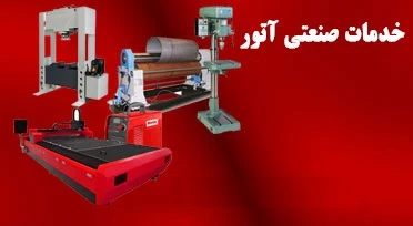 واحد خدمات صنعتی آتور