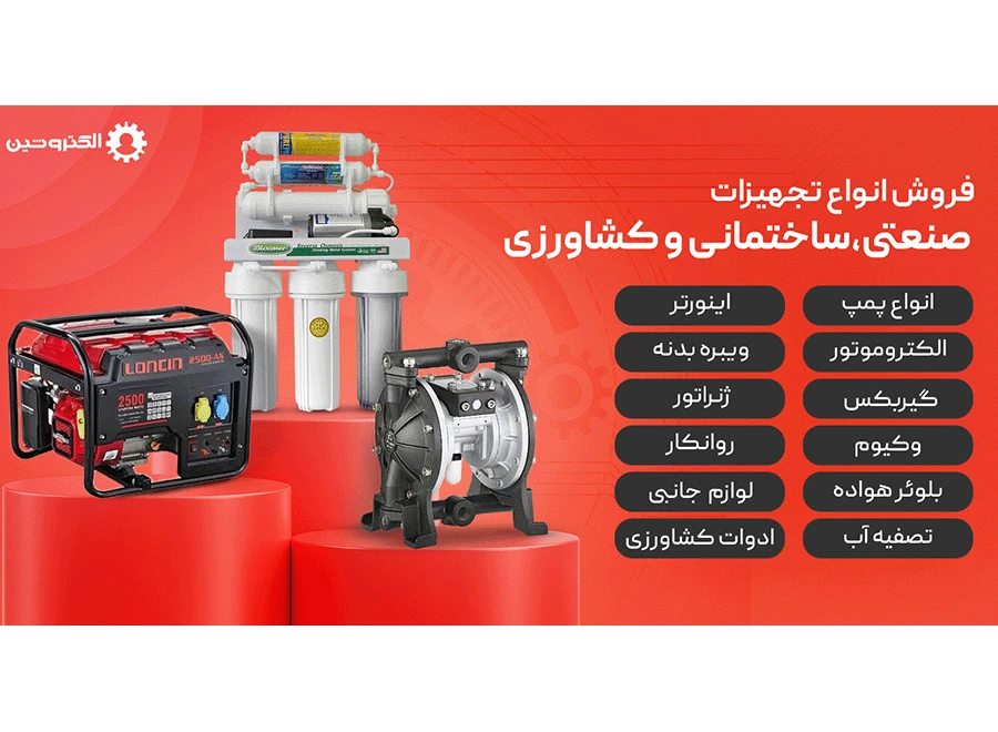 فروشگاه صنعتی-ساختمانی-کشاورزی الکتروشین