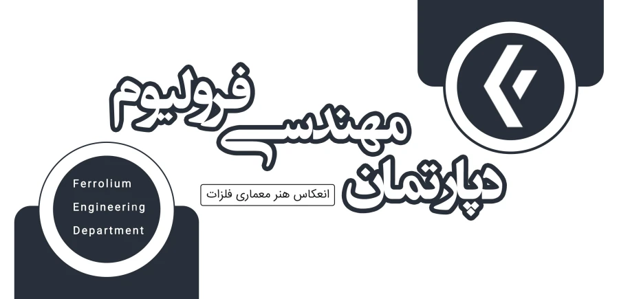 گروه فنی و مهندسی فرولیوم
